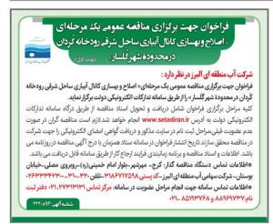 تصویر فراخوان مناقصه عمومی شرکت آب منطقه ای البرز
