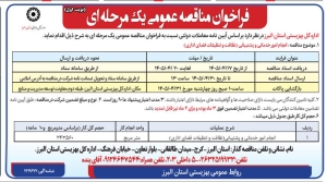 تصویر فراخوان مناقصه عمومی یک مرحله ای اداره کل بهزیستی استان البرز