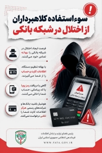 تصویر سوء‌استفاده کلاهبرداران از اختلال در شبکه بانکی⁉️