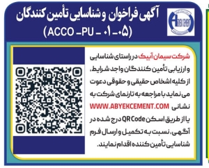 تصویر آگهی فراخوان و شناسایی تامین کنندگان شرکت سیمان آبیک