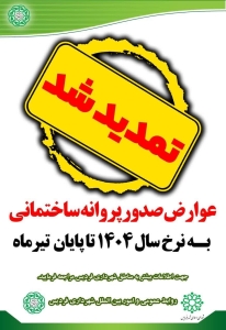 تصویر تسهیلات ویژه صدور عوارض ساختمانی تا پایان تیرماه تمدید شد