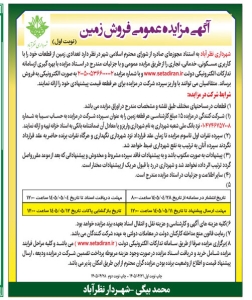 تصویر آگهی  مزایده زمین شهرداری نظرآباد