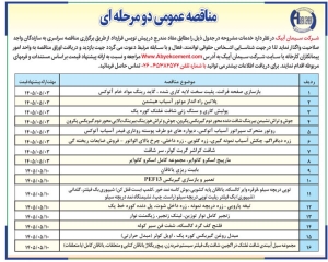 تصویر آگهی مناقصه عمومی دو مرحله ای شرکت سیمان آبیک