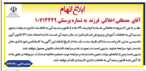 تصویر آگهی ابلاغ اتهام  مصطفی اخلاقی