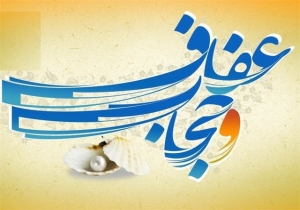 تصویر عفاف و حجاب؛ ضرورتی فرهنگی برای تحکیم سرمایه اجتماعی
