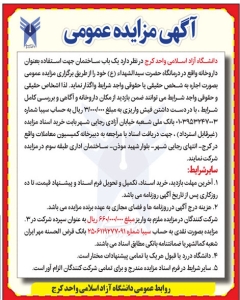 تصویر آگهی مزایده  عمومی دانشگاه آزاد کرج