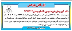 تصویر آگهی رای قابل پژوهش نگین رضایی