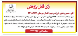 تصویر آگهی رای قابل پژوهش حسین رضایی