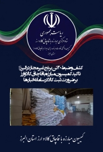 تصویر کشف و ضبط ۲۰ تن برنج غیرمجاز در البرز