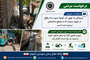 تصویر پاسخ سریع شهرداری اشتهارد به مطالبات شهروندی در رفع انسداد جوی آب در شهرک وحدت