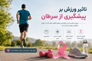 تصویر فعالیت بدنی منظم و کاهش خطر سرطان؛ رویکردی بر شواهد علمی تا توصیه‌های سلامت