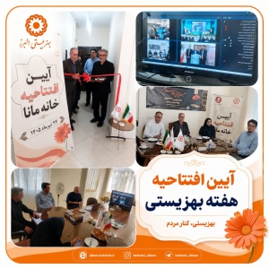 تصویر افتتاح نخستین خانه «مانا» در استان البرز