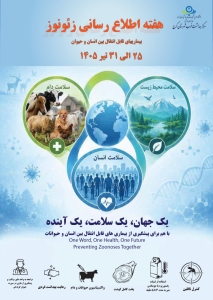 تصویر با هم برای پیشگیری از بیماری‌های مشترک انسان و حیوان تلاش کنیم