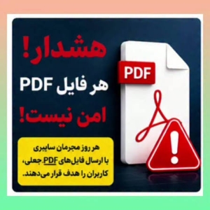 تصویر مراقب فایل های متنی و pdf «ابلاغیه قضایی» در ایتا، روبیکا، بله و ... باشید❗️❗️❗️