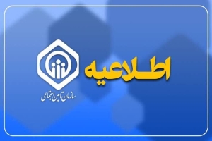 تصویر اطلاعیه سازمان تأمین اجتماعی درخصوص زمان پرداخت حقوق تیرماه بازنشستگان و مستمری‌بگیران
