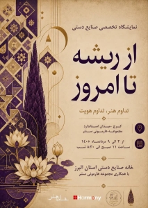 تصویر «از ریشه تا امروز»؛ گذر صنایع‌دستی از قاب سنت به فضای معاصر