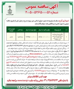 تصویر آگهی  مناقصه عمومی شهرداری کرج