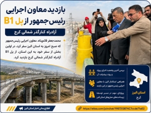 تصویر بازدید معاون اجرایی رئیس‌جمهور از پل شهید رییسی B1