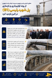 تصویر بازدید از روند آواربرداری و بازسازی پل شهید رئیسی (B1) در البرز | سفر