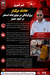 گزارش حادثه مرگبار برق‌گرفتگی در موتورخانه استخر در آغچه حصار