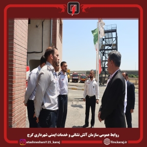 تصویر آغاز گام‌های عملی برای تقویت ساختار سازمانی و نیروی انسانی آتش‌نشانی کرج