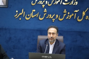 تصویر مدارس غیر دولتی نقش موثری در پشتیبانی از نظام تعلیم و تربیت استان البرز دارند