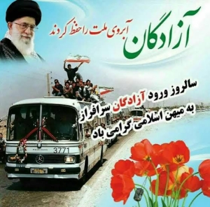 ۲۶ مرداد؛ روایت صبر و سرافرازی آزادگان