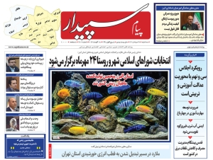 تصویر پیام سپیدار منتشر شد