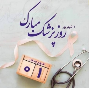 پزشکان؛ قهرمانان بی‌ادعای روزهای سخت