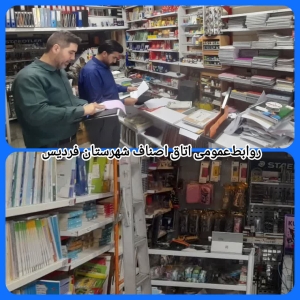 تصویر طرح نظارت ویژه بر عرضه لوازم‌التحریر و ملزومات مدارس در فردیس آغاز شد
