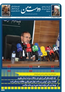 تصویر هفته نامه دوست من منتشر شد