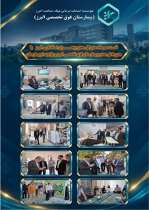 تصویر بازدید مدیرکل بحران استانداری البرز از بیمارستان فوق‌تخصصی البرز