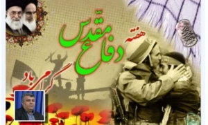 تصویر پیام تبریک فرماندارشهرستان ساوجبلاغ بمناسبت گرامیداشت هفته دفاع مقدس