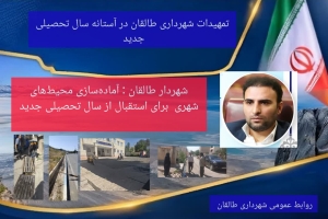 تصویر آماده‌سازی محیط‌های شهری طالقان برای استقبال از سال تحصیلی جدید