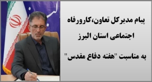 تصویر پیام مدیرکل تعاون ،کار ورفاه اجتماعی استان البرز به مناسبت هفته دفاع مقدس