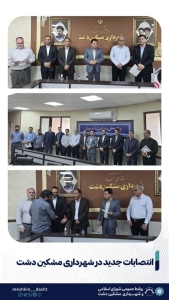 تصویر معاون خدمات شهری و مسئول کنترل و نظارت شهرداری مشکین منصوب شدند