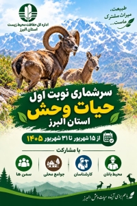 تصویر سرشماری تابستانه حیات‌وحش در زیستگاه‌های البرز آغاز شد