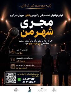 تصویر «مجری شهر من»؛ فراخوانی برای کشف و پرورش نسل جدید مجریان در کرج
