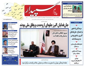 تصویر پیام سپیدار منتشر شد