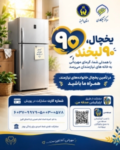 تصویر ۹۰ یخچال، ۹۰ لبخند
