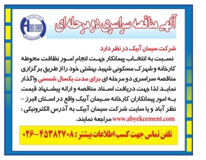 تصویر اگهی مناقصه سراسری دو مرحله ای شرکت سیمان آبیک