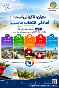 تصویر هفته مدیریت بحران؛ بحران را بشناسیم