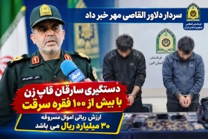 دستگیری سارقان قاپ زن با بیش از 100 فقره سرقت ‏