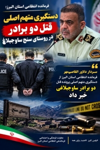 دستگیری متهم اصلی قتل دو برادر در روستای سنج ساوجبلاغ قبل از فرار از کشور