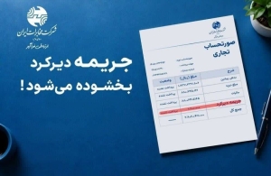تصویر تا ۳۰ مهر پرداخت کنید، جریمه بخشیده می شود