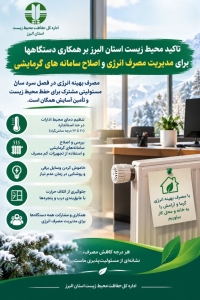 تصویر تأکید محیط زیست البرز بر همکاری دستگاه‌ها برای مدیریت مصرف انرژی