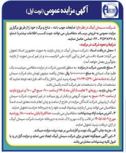 تصویر آگهی مزایده عمومی نویت اول شرکت سیمان آبیک