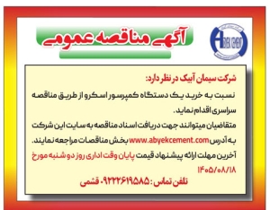 تصویر آگهی مناقصه عمومی شرکت سیمان آبیک