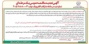 تصویر آگهی تجدید مناقصه عمومی  موسسه تحقیقات ثبت گواهی و بذر و نهال