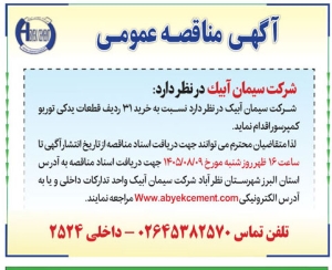 تصویر آگهی مناقصه عمومی شرکت سیمان آبیک